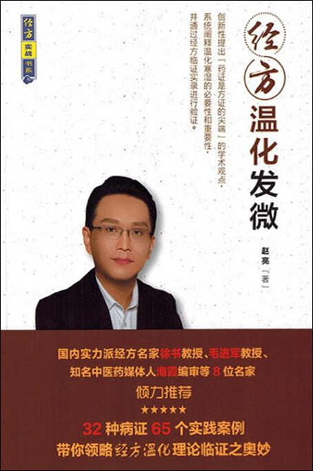 经方温化发微 赵亮著 中国中医药出版社