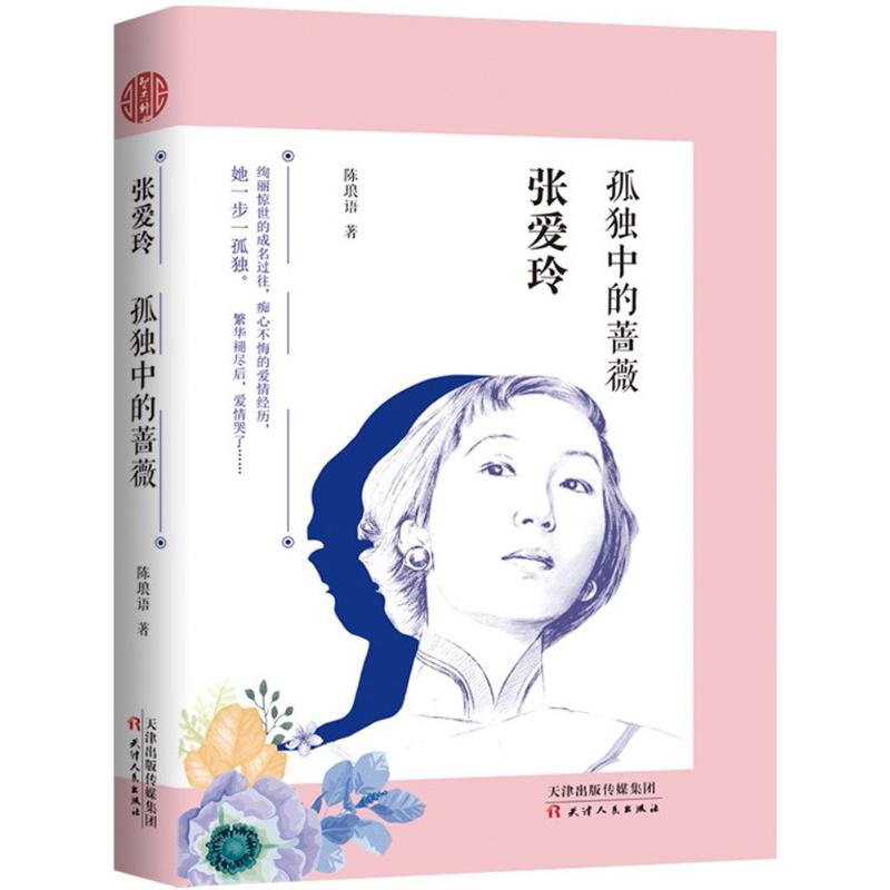 张爱玲 陈琅语 作 书籍