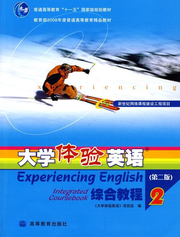 普通高等教育""国家级规划教材:大学体验英语综合教程2【正版好书
