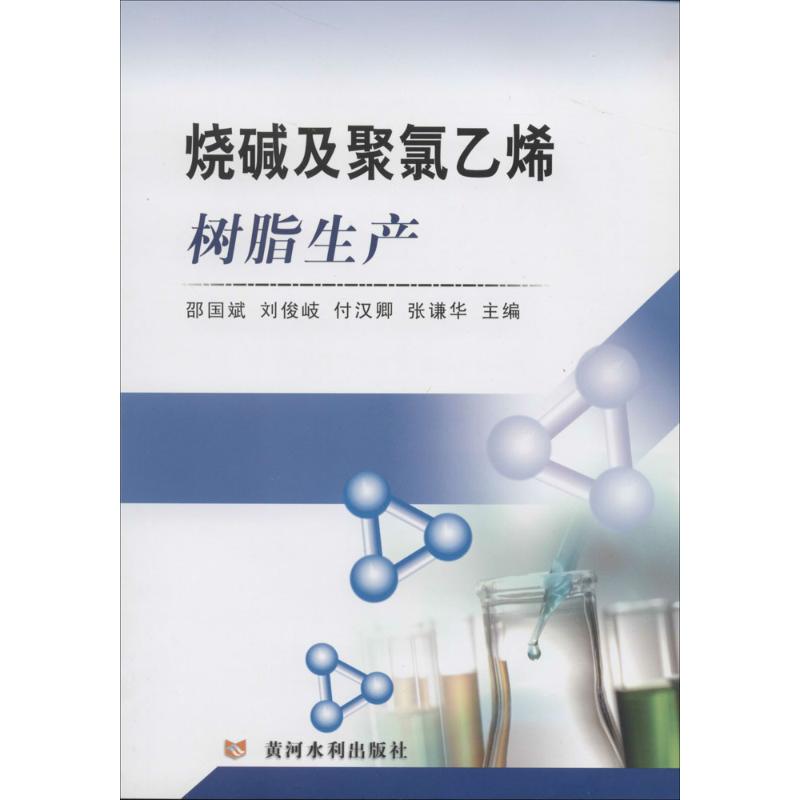 烧碱及聚氯乙烯树脂生产