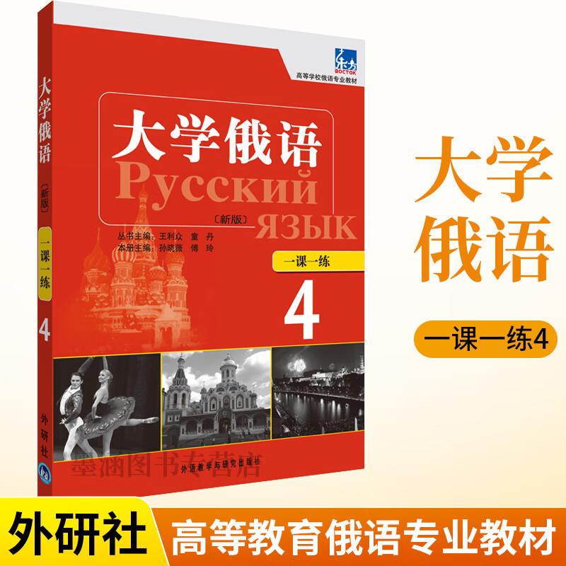 外研社 新版 东方大学俄语4第四册 一课一练 外语教学与研究出版社 东方俄语教材练册 大学俄语教