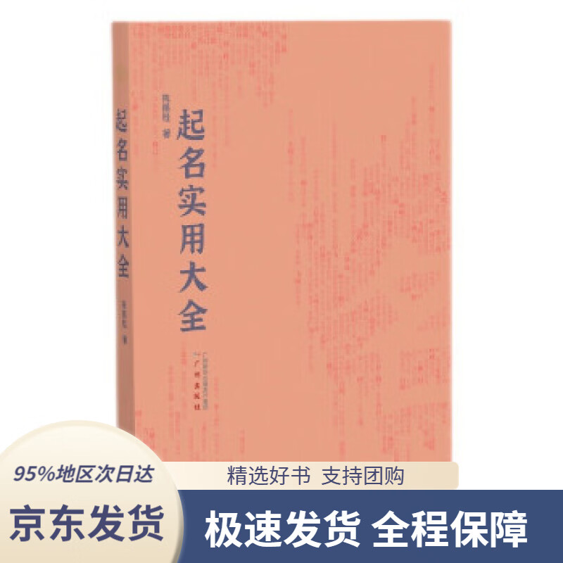 【 京东配送 支持团购】起名实用大全取个好名字，对人的一生意义重大陈振桂著广州出版社9787546229676