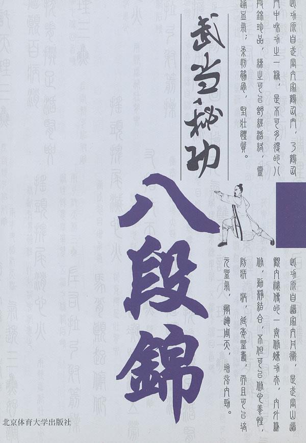 武当秘功八段锦 姜华北 主编【正版书】