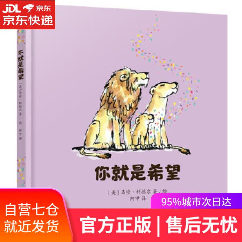 【新华书店】你就是希望 [美]马修·科德尔著,阿甲 译 上海译文出版社 9787532788729