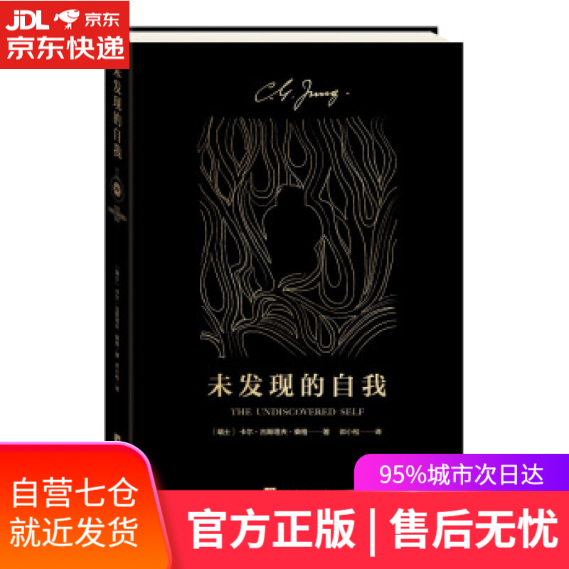 【新华书店】未发现的自我 [瑞士]荣格,邓小松 中央编译出版社