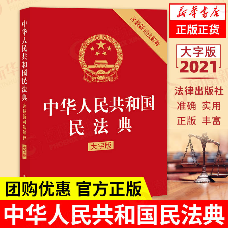中华人民共和国民法典（大字版） 民法典2021含司法解释 法条法律法规书籍 凤凰新华书店旗舰店