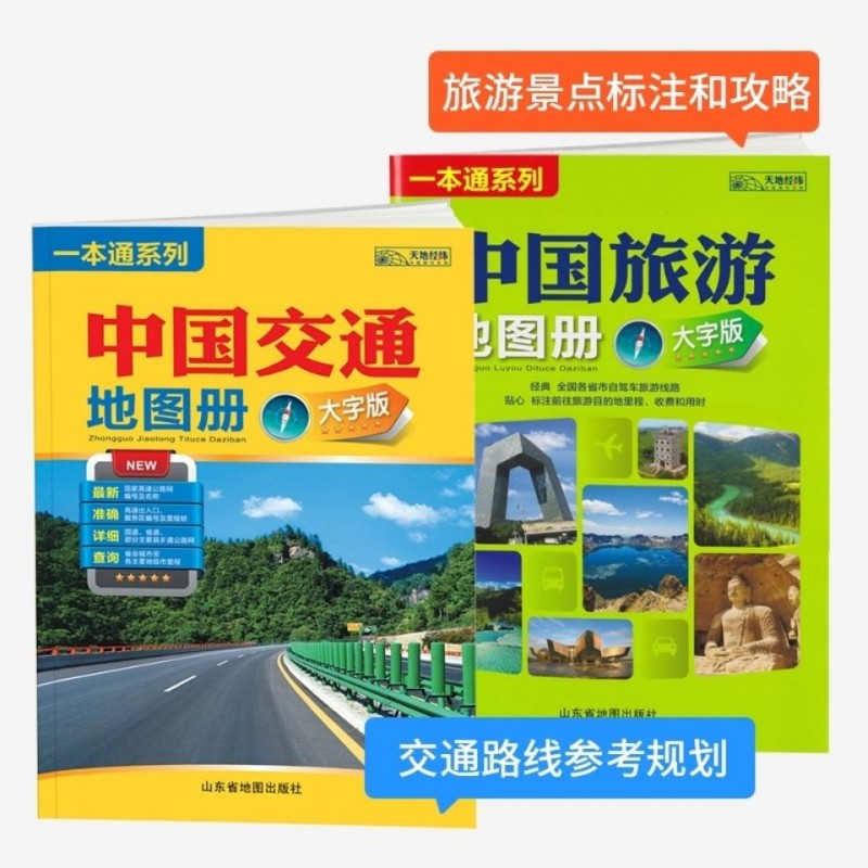 221新版中国交通地图册中国交通旅游地图册大字版套装8开高清 中国交通+中国旅游套装