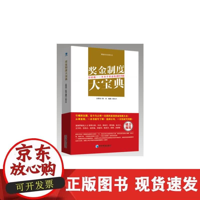 【正版现货】奖金制度大宝典