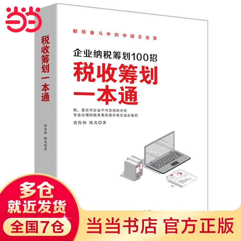 税收筹划一本通
