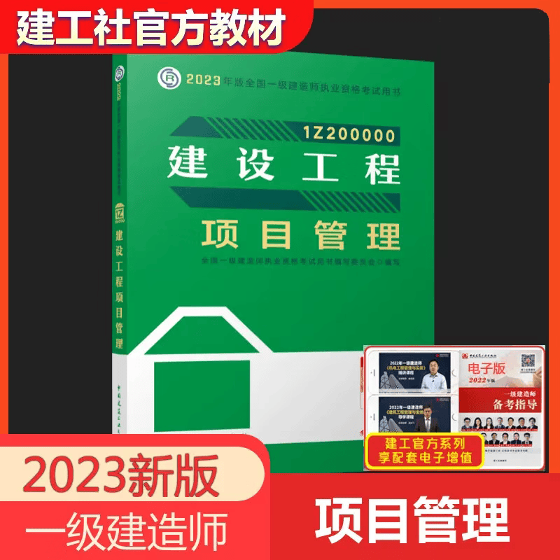 2023新版官方一级建造师教材一建建筑工程项目管理与实务复习题集建筑工程专业全套一建历年真题试卷习题集题库项目管理经济法规房建市政机电公路水利水电实务工程建工社2023 建设工程项目管理【单科】