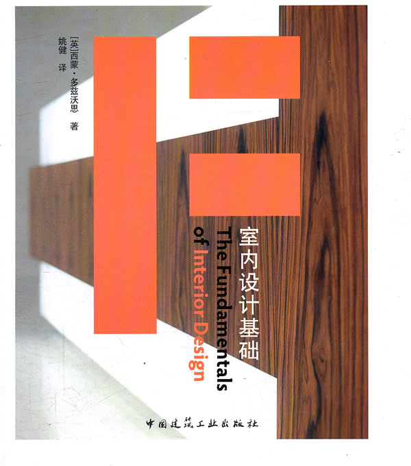 室内设计基础【正版图书】
