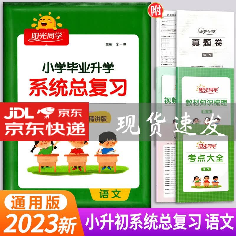 2023版阳光同学广东省小学毕业升学系统总复习语文数学英语考点大全与全真模拟 语文
