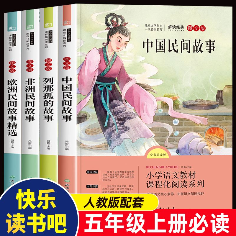 中国民间故事 五年级课外书必读 上册非洲欧洲民间故事【官方正版】