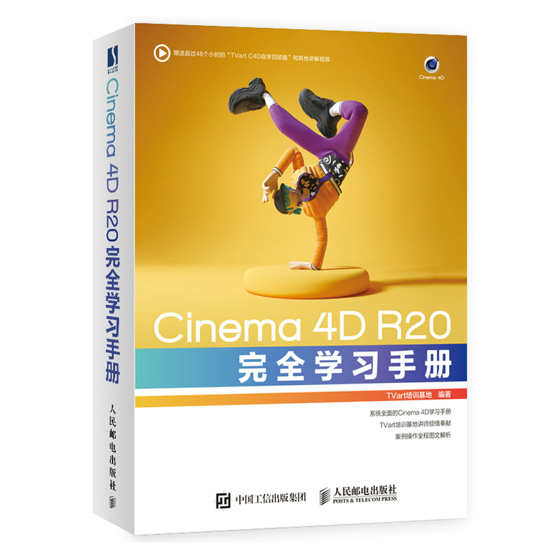 现货:Cinema 4D R20完全学习手册9787115547743