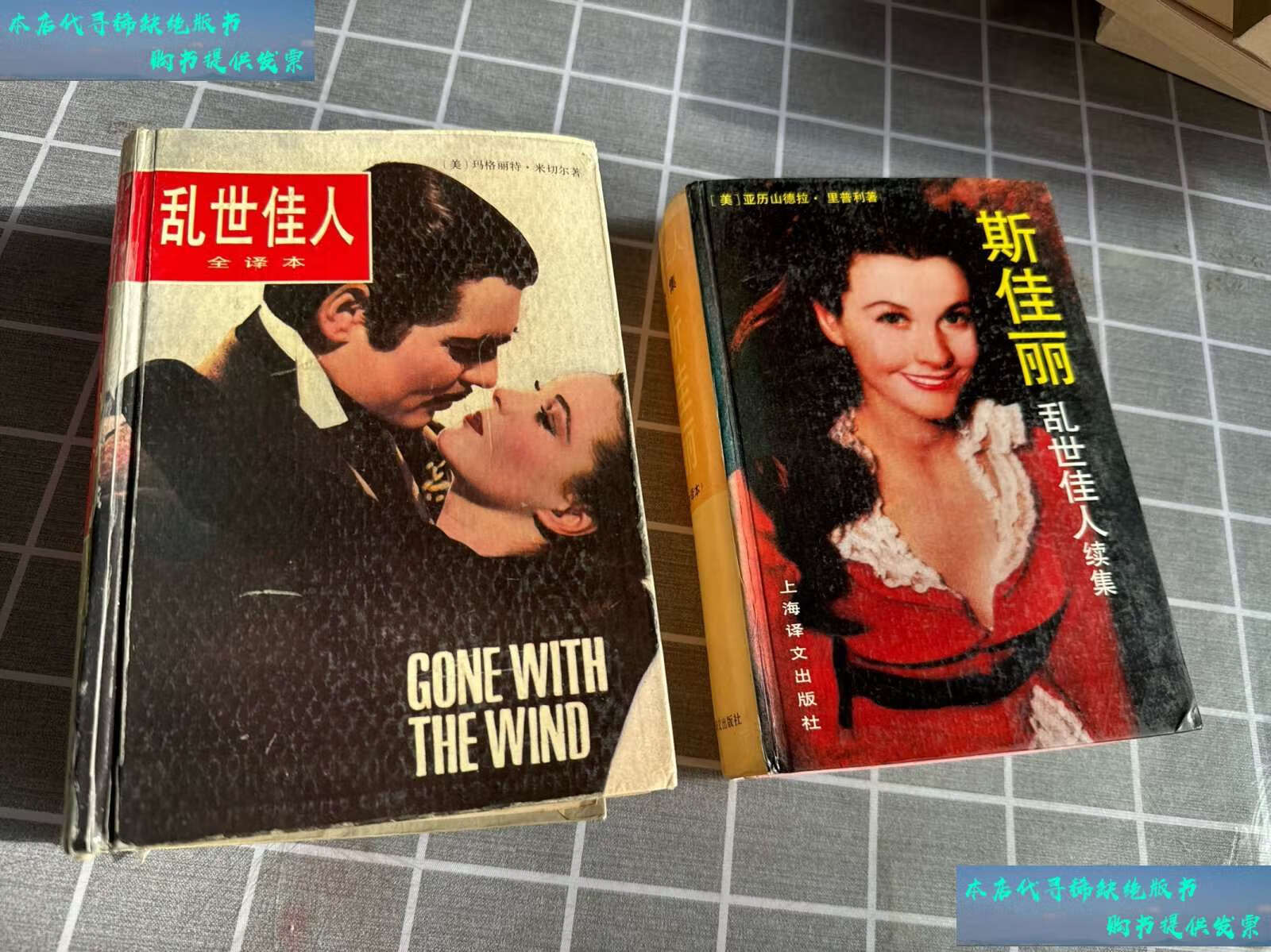 【二手书9成新】乱世佳人:(全译本)斯佳丽乱世佳人续集(两本合售)