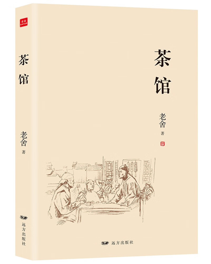 文学名著：茶馆