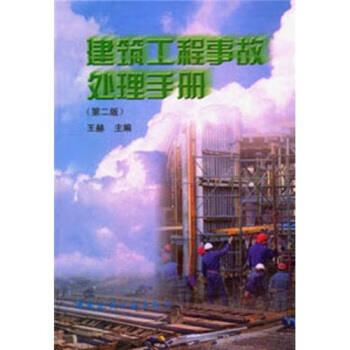 建筑工程事故处理手册 王赫 编【正版】