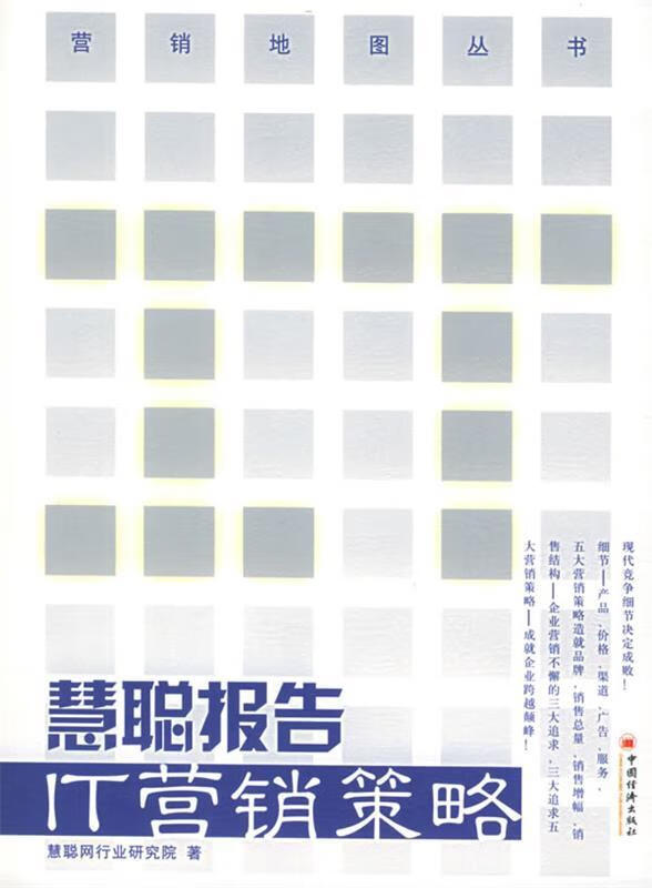 【正版书籍】慧聪报告(单册)