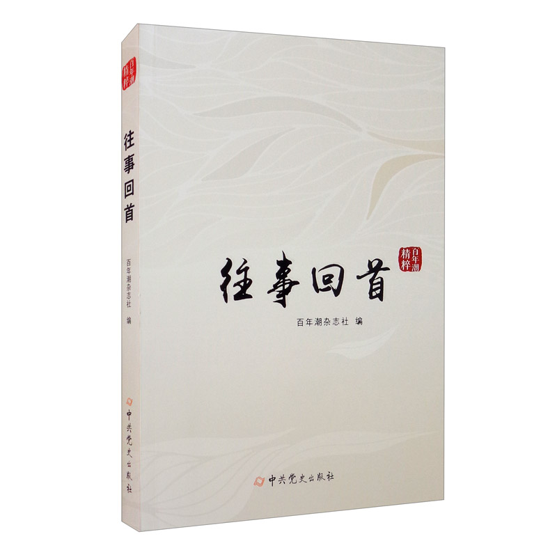 百年潮精粹系列：往事回首