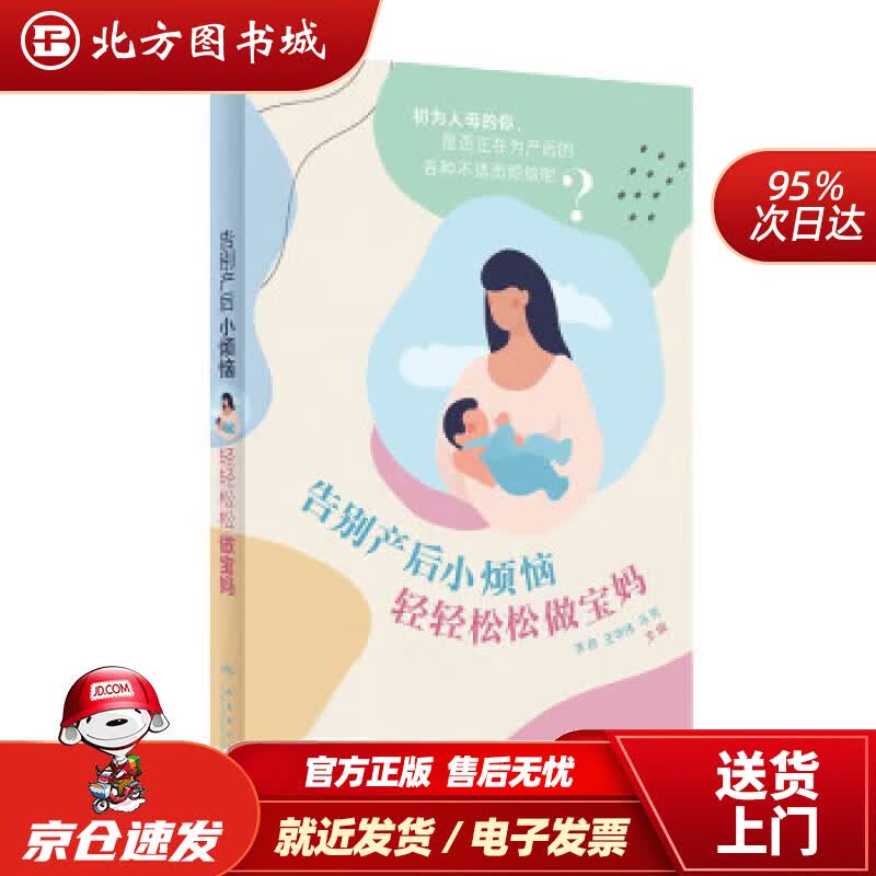 【正版现货】告别产后小烦恼 轻轻松松做宝妈 李燕,王华伟,马芳 著 北方图书城