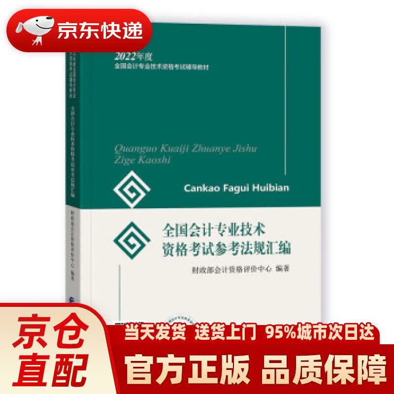 【新华正版图书】初级会计职称2022教材 全国会计专业技术资格考试参考法规汇编 财政部编经济科