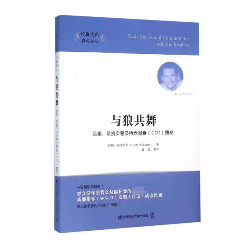 与狼共舞(引进版) 拉瑞.威廉姆斯 著 益智 译 金融投资经管、励志 新华书店正版图书籍 上海财经大学出版社