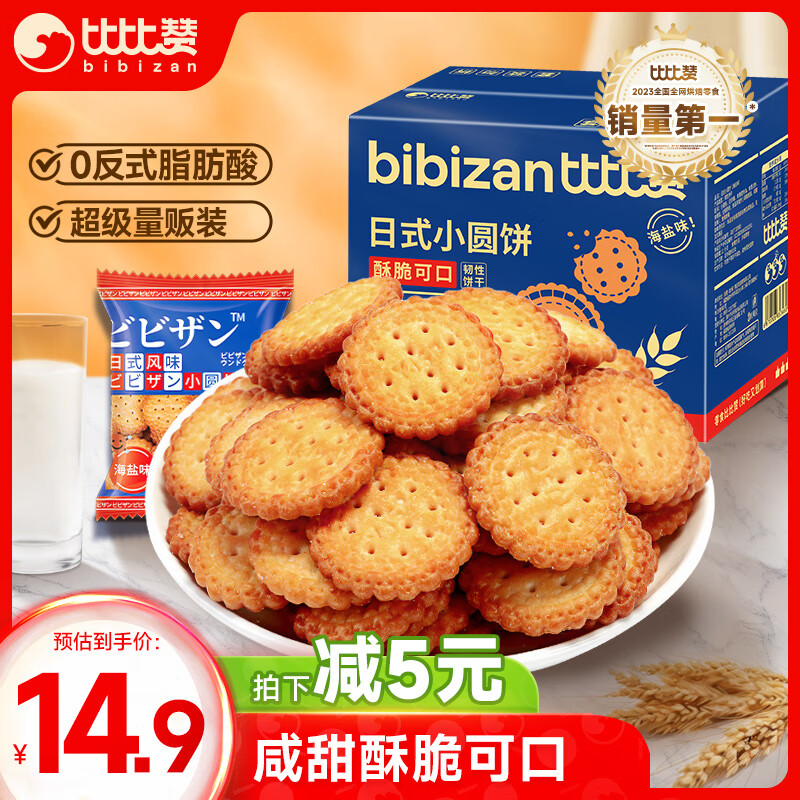 比比赞（BIBIZAN）日式小圆饼干整箱1002g多口味海盐早餐代餐休闲零食品饱腹