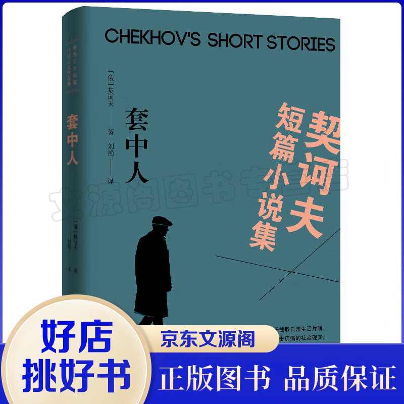 世界三大短篇小说之父作品集：套中人