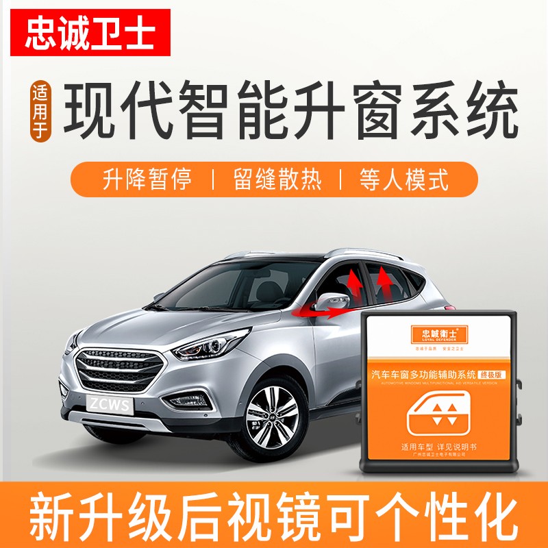忠诚卫士现代10-21款ix35索纳塔ix25一键升降锁车自动升窗器后视镜