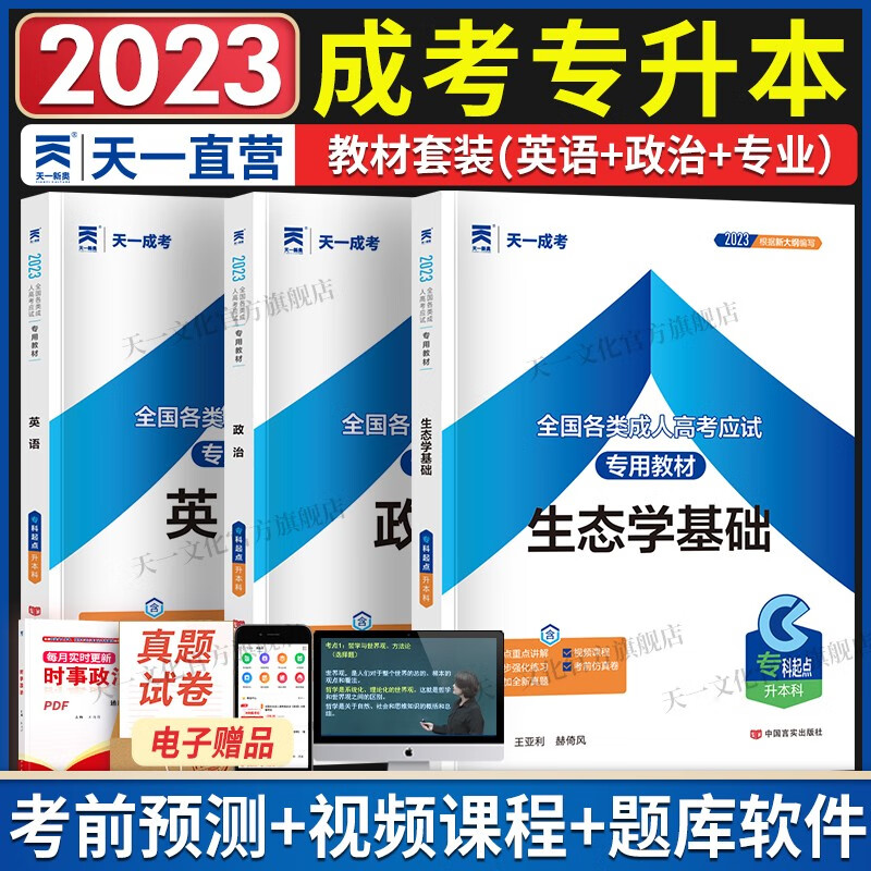 【专业自选】天一成人高考专升本2023教