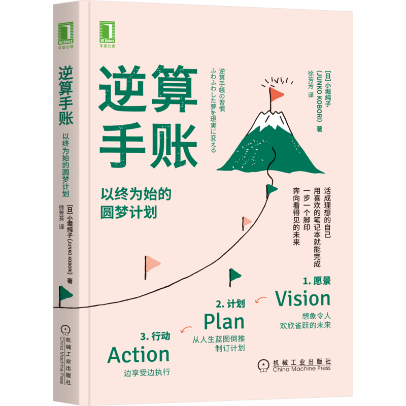 逆算手账：以终为始的圆梦计划