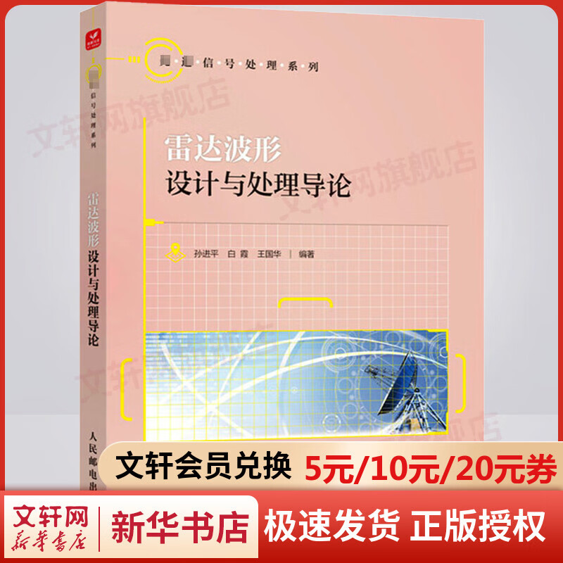 雷达波形设计与处理导论 图书