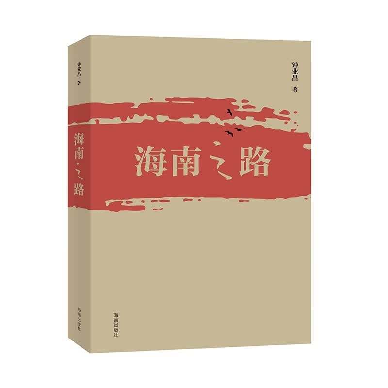 海南之路：了解海南改革开放40多年路程的必读书