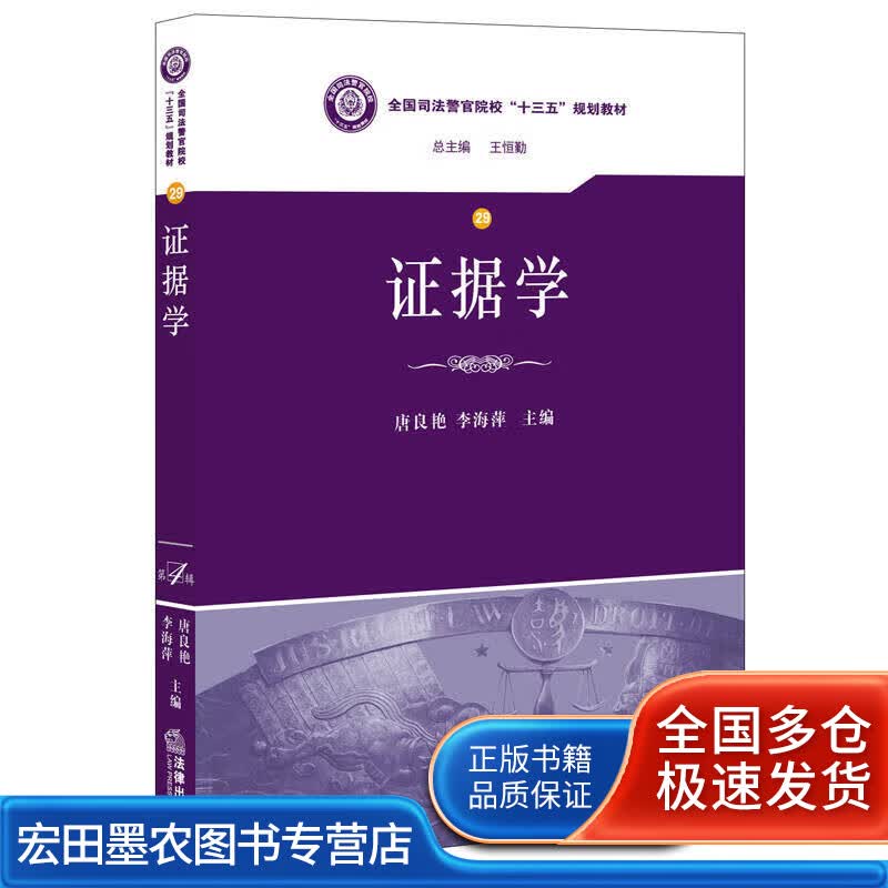 证据学9787511895875【正版好书】