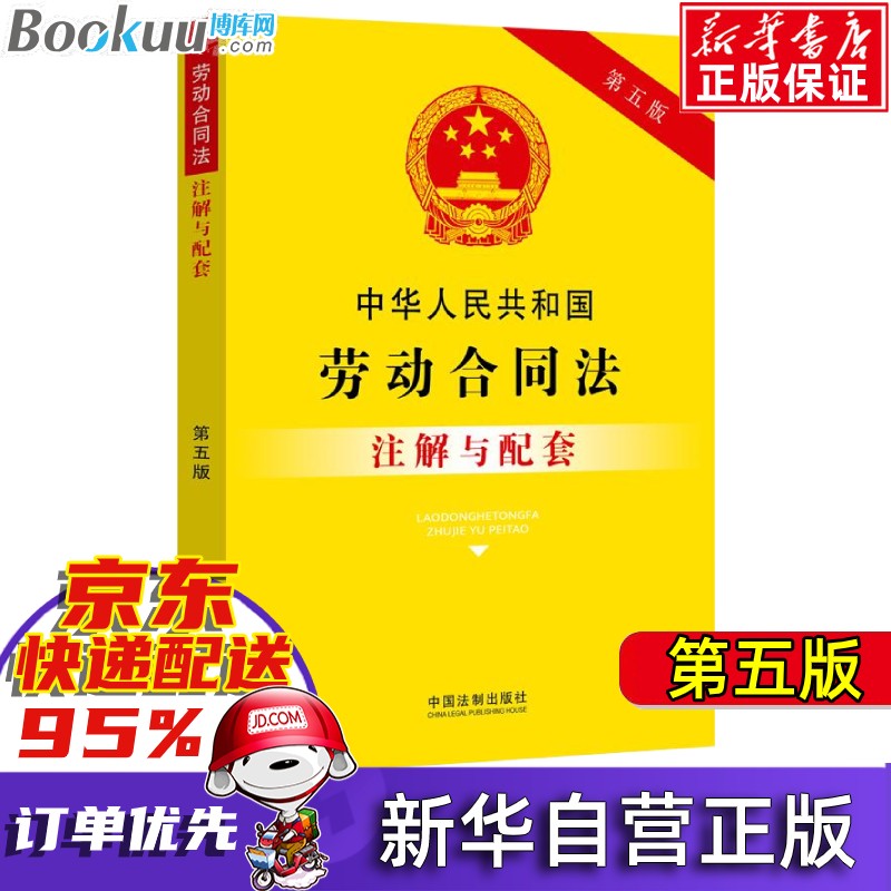 第五版 中华人民共和国劳动法（含新司法解释）+劳动合同法注解与配套 劳动合同法 单本