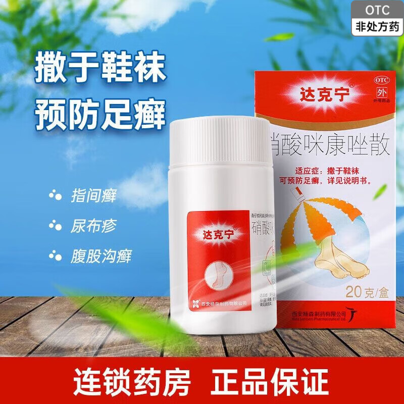 达克宁 硝酸咪康唑散20g达克宁粉剂泡脚的粉去脚气脚臭粉足癣脚上长