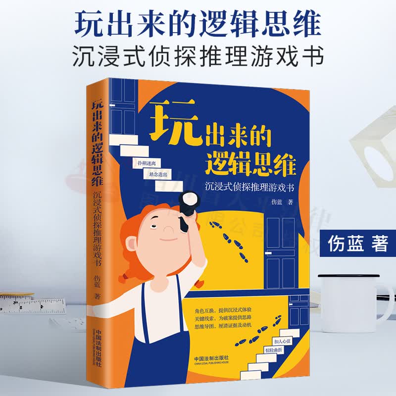 玩出来的逻辑思维：沉浸式侦探推理游戏书