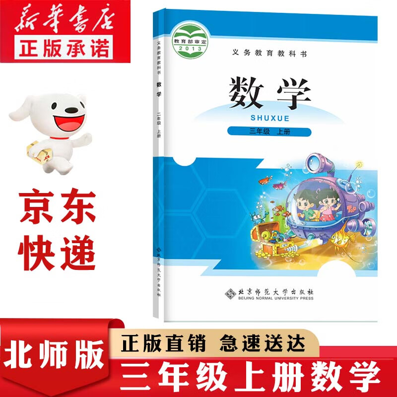 新华书店正版小学3三年级上册数学北师大版课本教材教科书三年级数学书上册北师版三年级上学期数学课本3三上数学课本