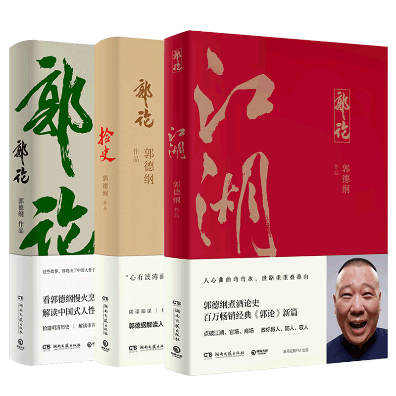 郭论全3册 郭德纲