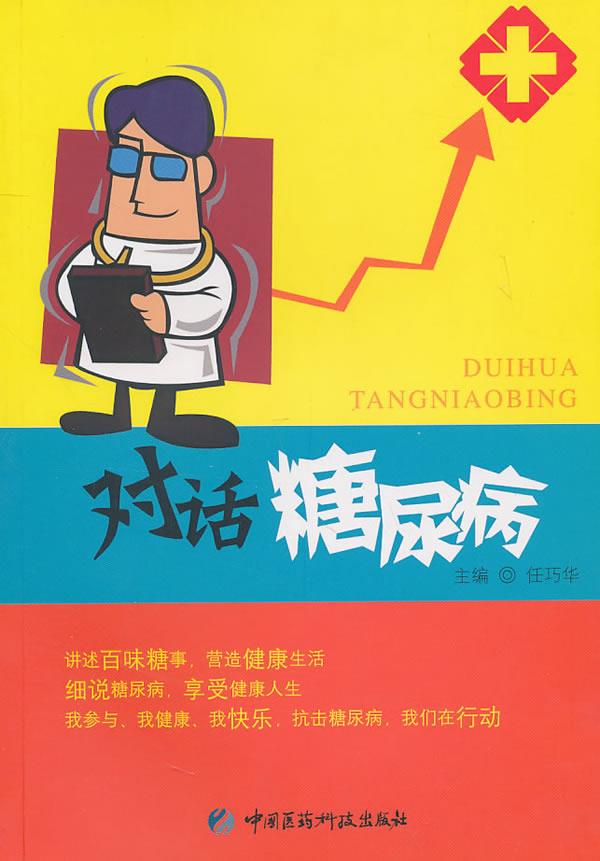 对话糖尿病 任巧华主编【正版书】