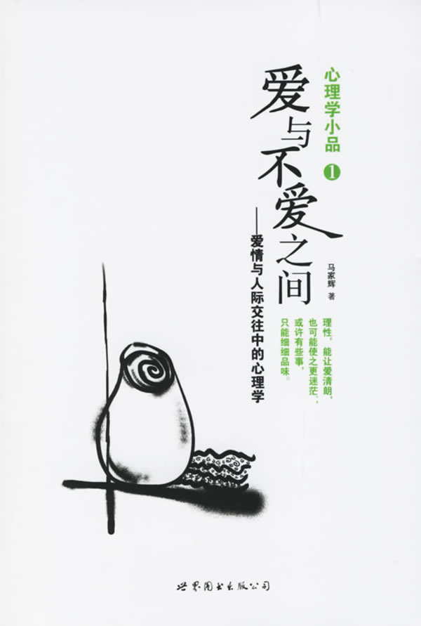 爱与不爱之间 爱情与人际交往中的心理学 马家辉【正版图书,放心购买