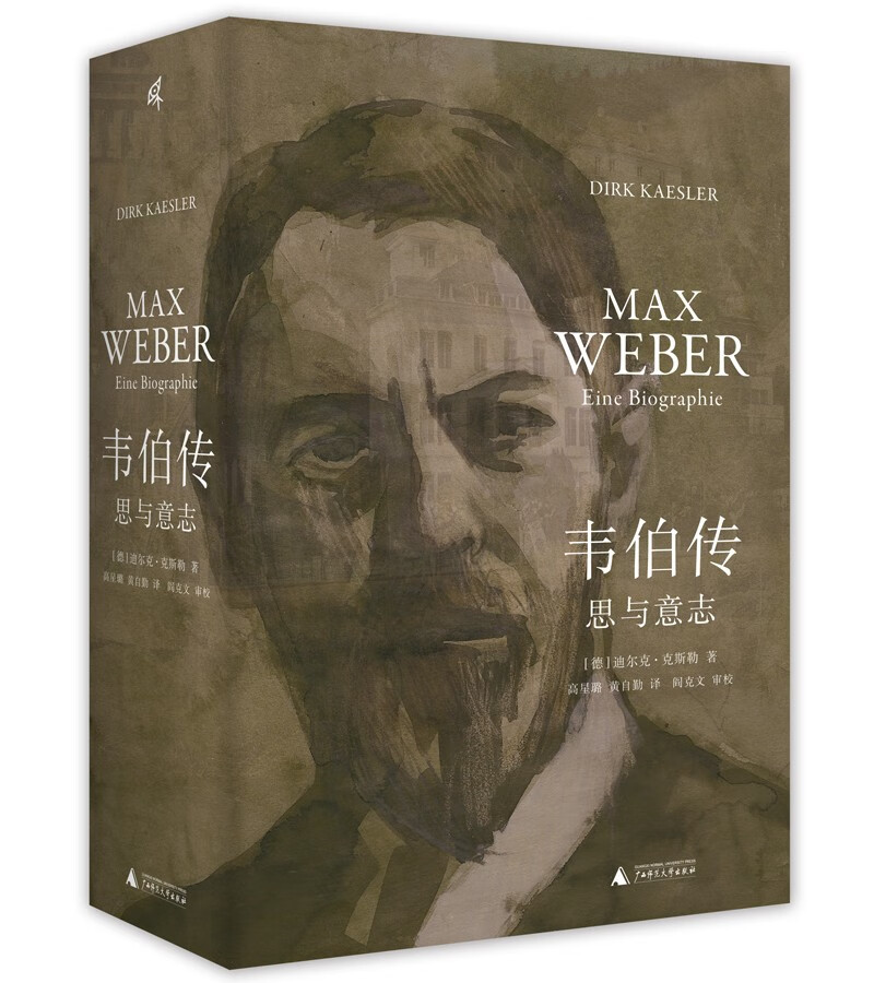 新民说·韦伯传:思与意志(迄今蕞为详尽的马克斯·韦伯传记; 人类思想