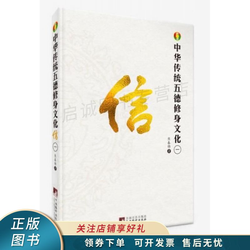中华传统五德修身文化·信 熊春锦【稀缺图书,放心购买】