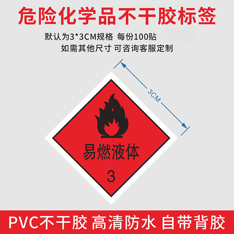 易燃液体危险提示不干胶贴纸定制易燃液体危险化学品包装酒精瓶3类pvc