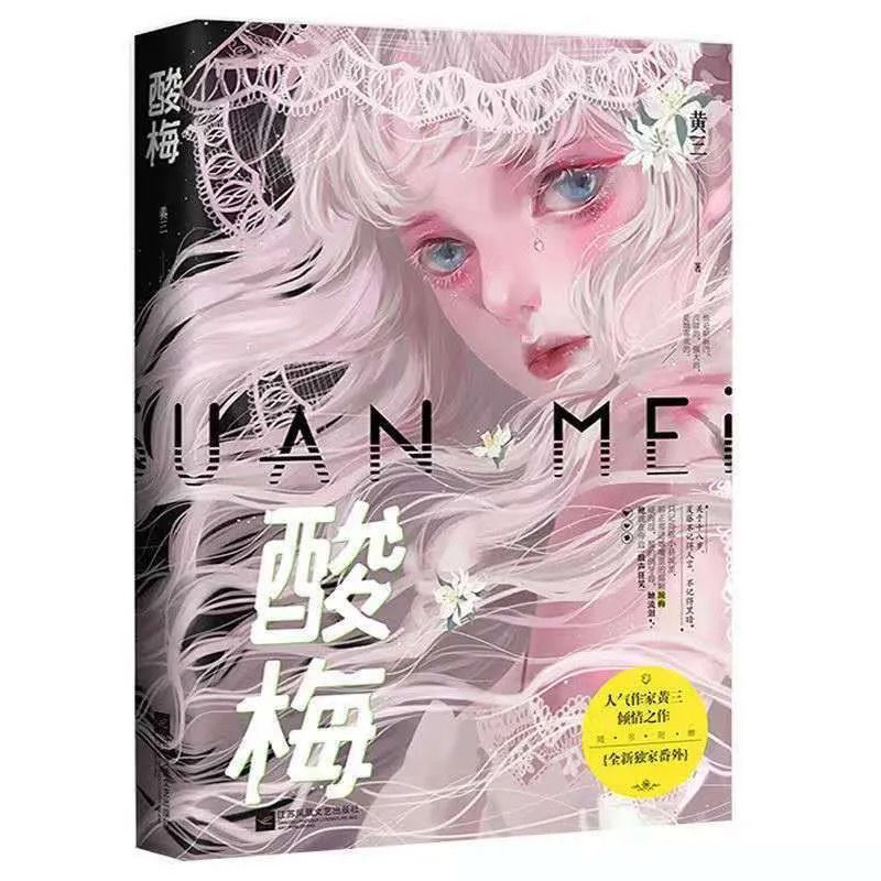 酸梅黄三著新增番外青春校园言情小说双向救赎成长文魅丽花火