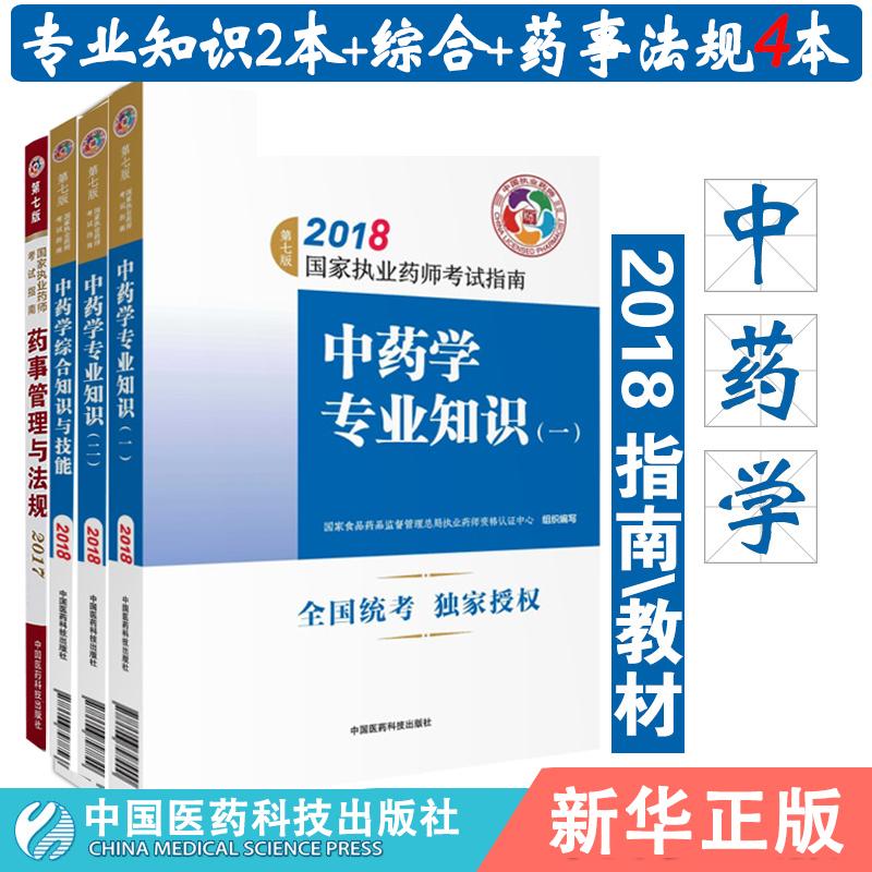 2018年执业药师考试教材指南用书第七版