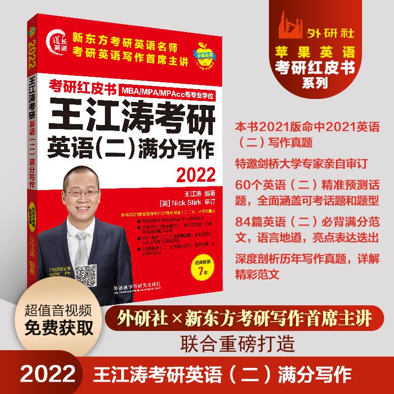 2022王江涛考研英语二满分写作(苹果英语考研红皮书)