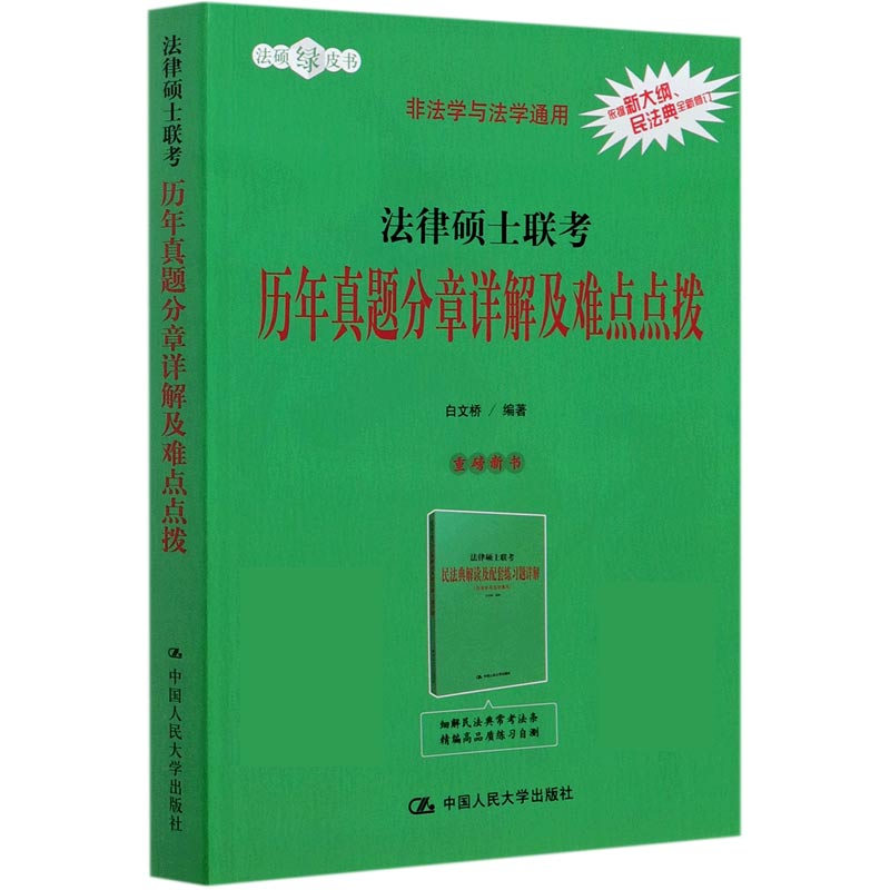 法律硕士联考历年真题分章详解及难点点拨(非法学与法学通用)/法硕绿皮书