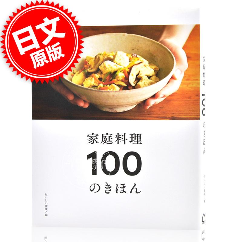 现货 进口日文 美食料理 家庭料理 100のきほん