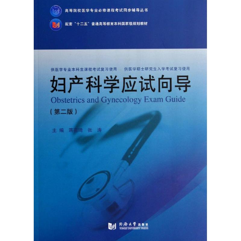 妇产科学应试向导(第2版)